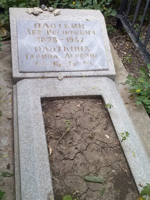 Плоткин Лев Иосифович, Саратов, Еврейское кладбище